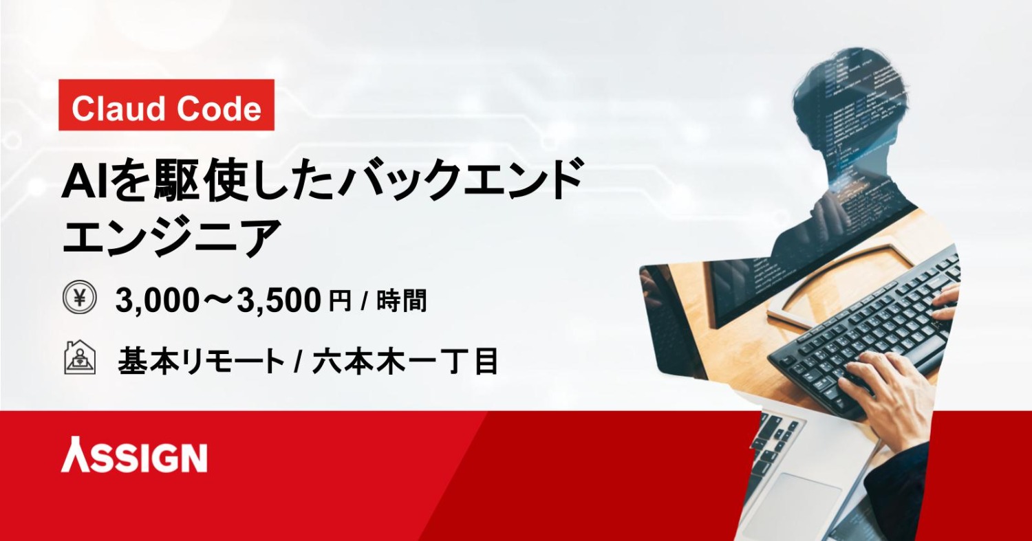 【Claud Code】AIを駆使したバックエンドエンジニア　基本リモート＠六本木一丁目
