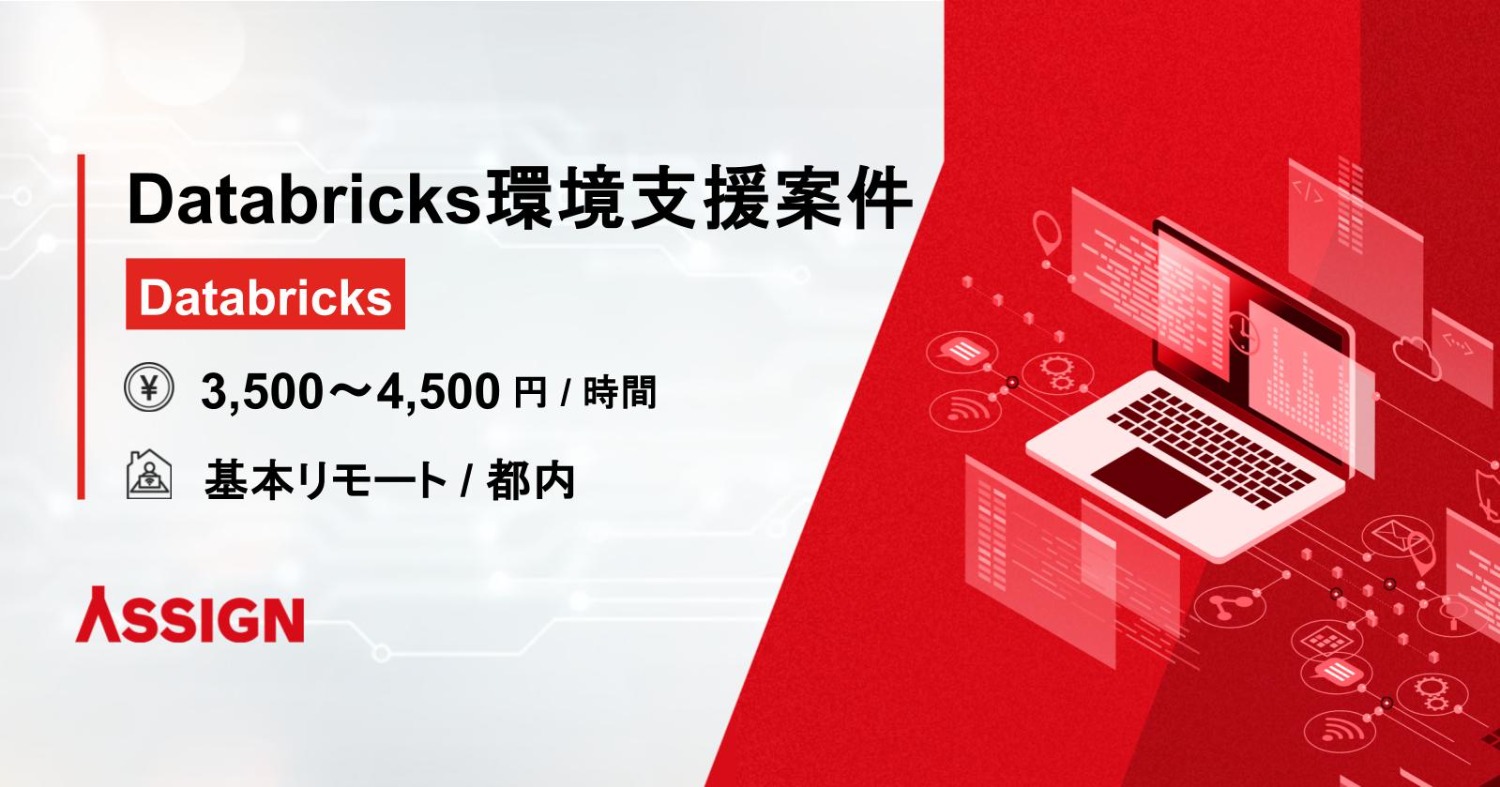 【Databricks】Databricks環境支援案件　基本リモート＠都内