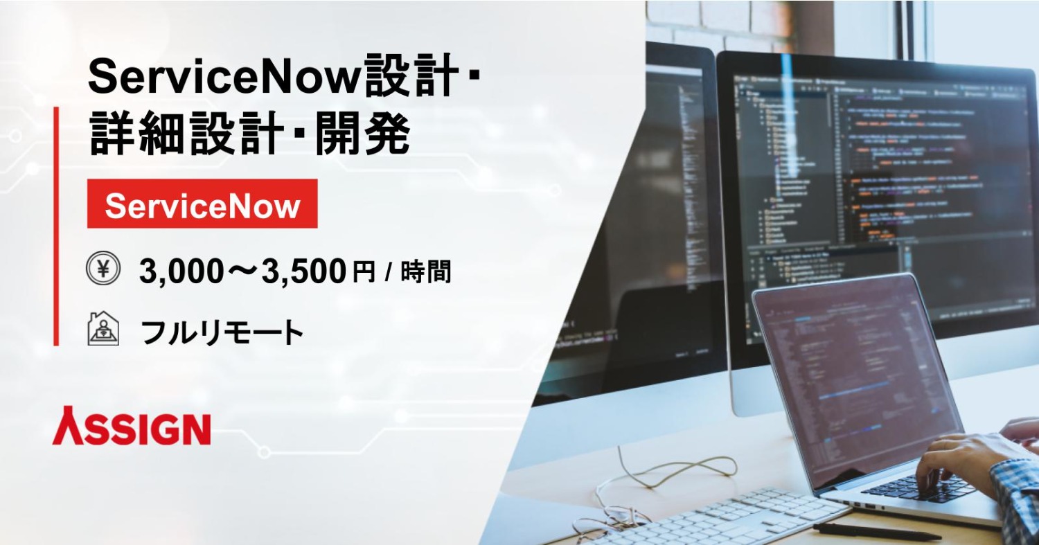【ServiceNow】ServiceNow設計・詳細設計・開発　フルリモート