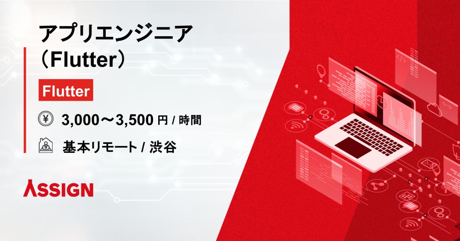 【Flutter】アプリエンジニア（Flutter）　　基本リモート＠渋谷