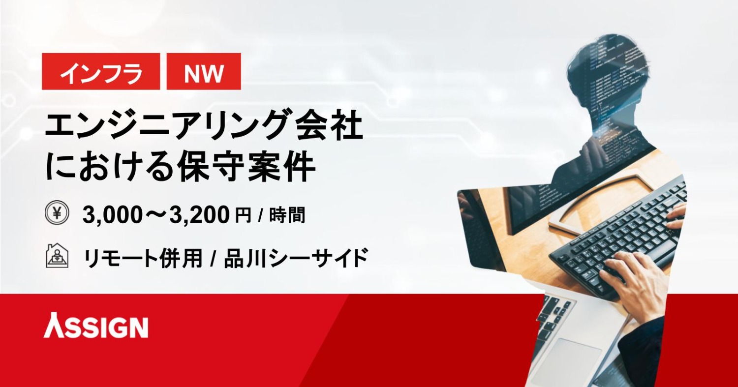 【インフラ/NW】エンジニアリング会社における保守案件　リモート併用＠品川シーサイド