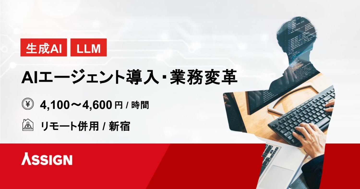 【生成AI/LLM】AIエージェント導入・業務変革　リモート併用＠新宿