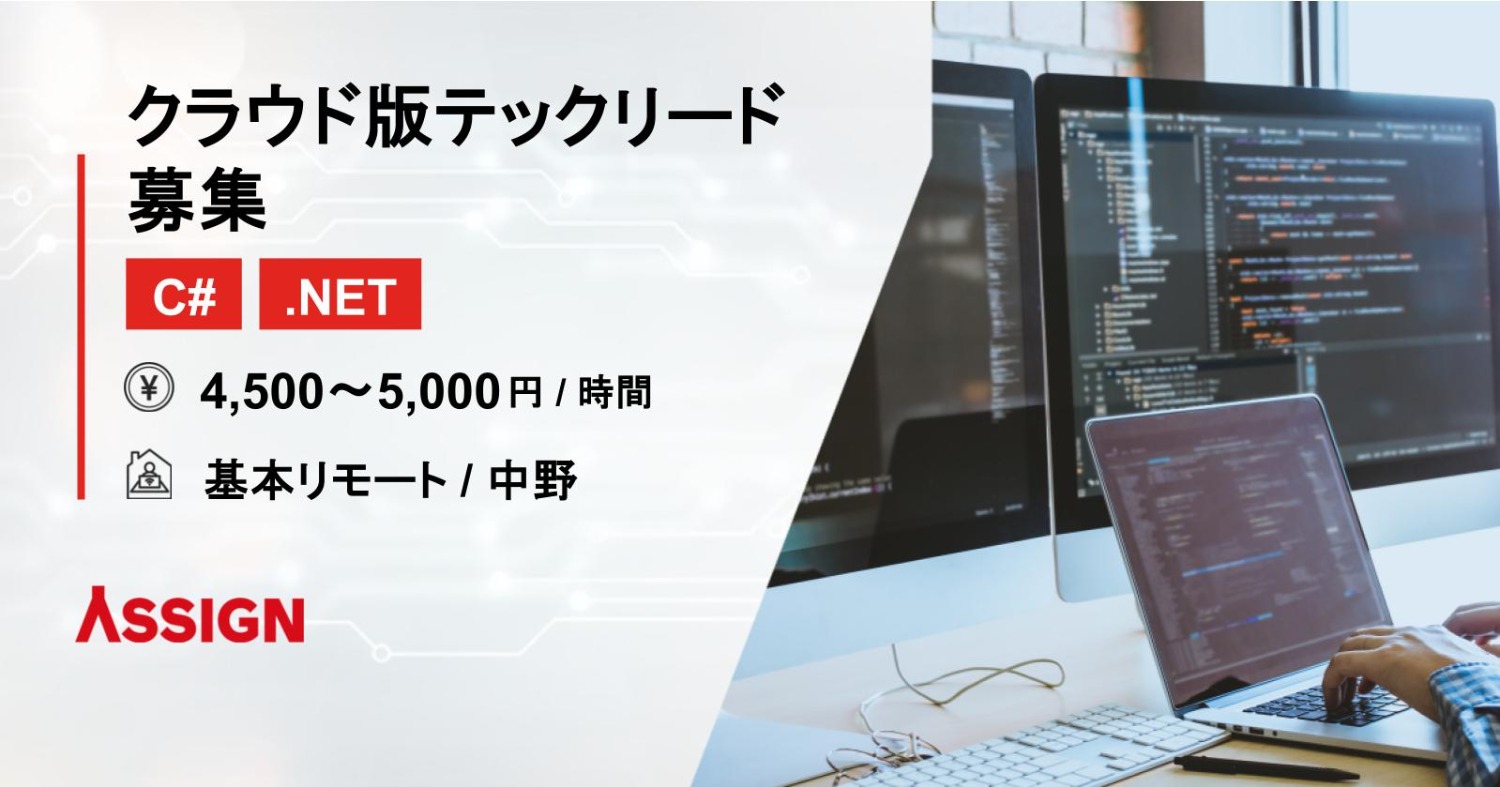 【C#/.NET】クラウド版テックリード募集　基本リモート＠中野