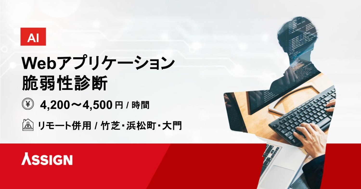 【AI】Webアプリケーション脆弱性診断　リモート併用＠竹芝・浜松町・大門