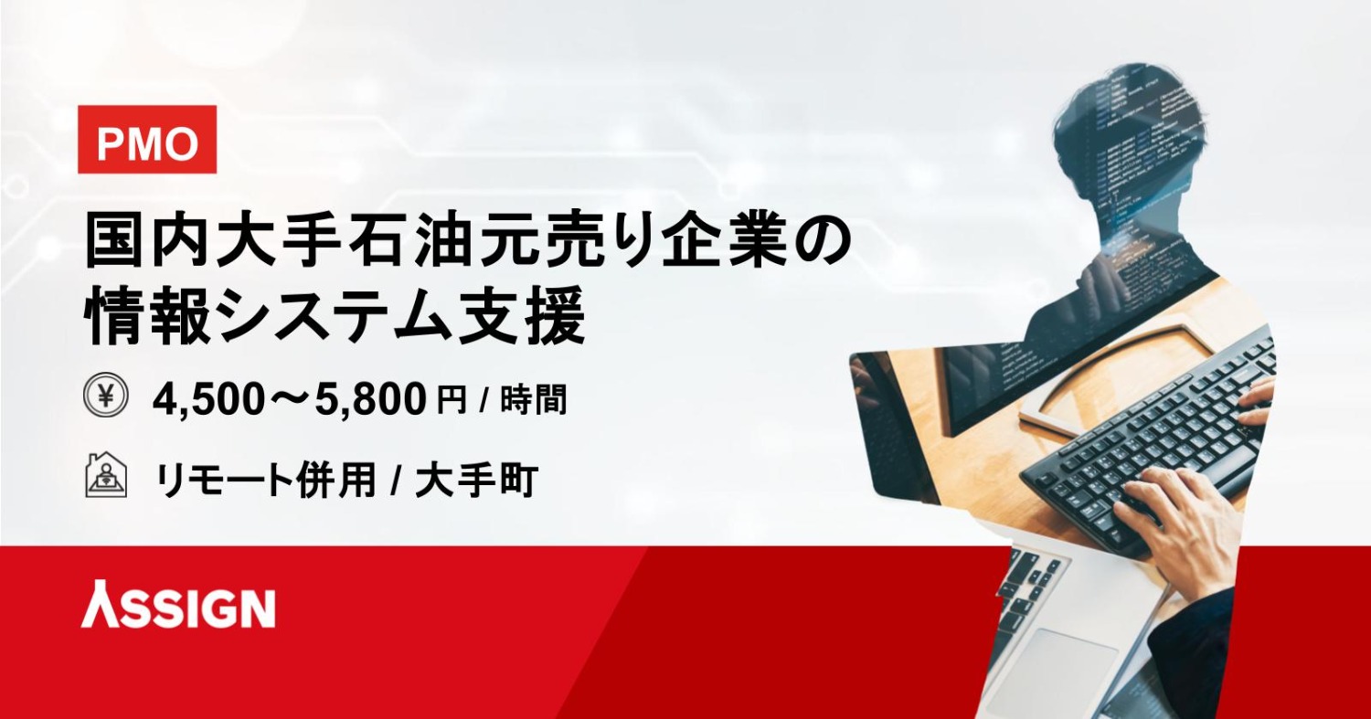 【PMO】国内大手石油元売り企業の情報システム支援　リモート併用＠大手町
