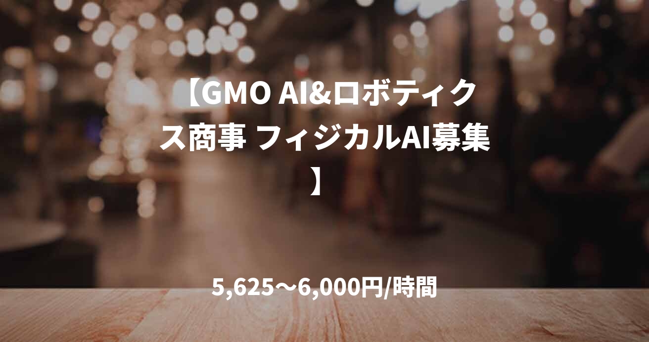【GMO AI&ロボティクス商事 フィジカルAI募集】