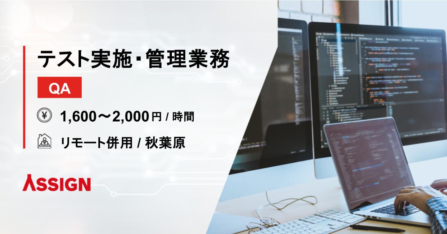 【QA】テスト実施・管理業務　リモート併用＠秋葉原