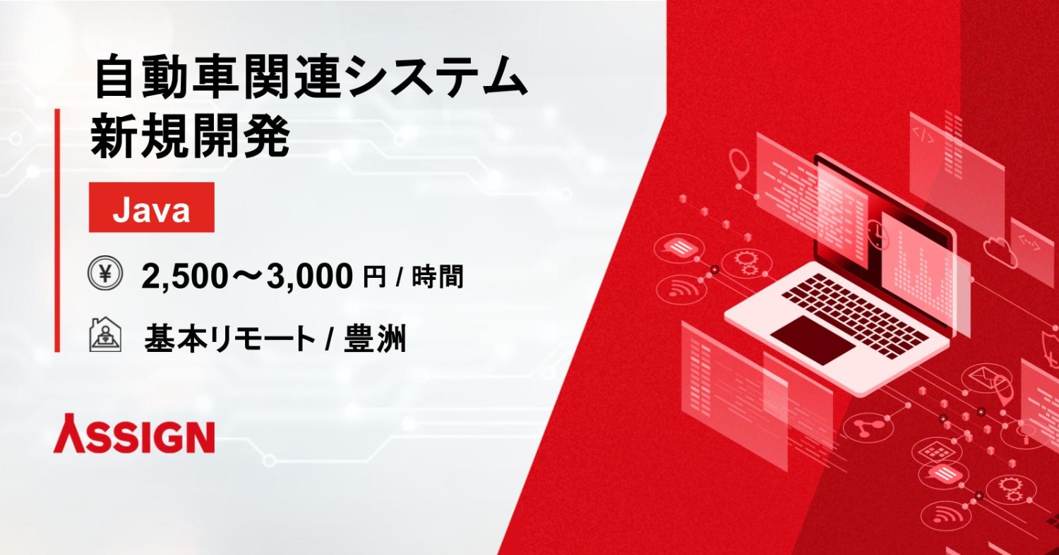 【Java】自動車関連システム新規開発　基本リモート＠豊洲