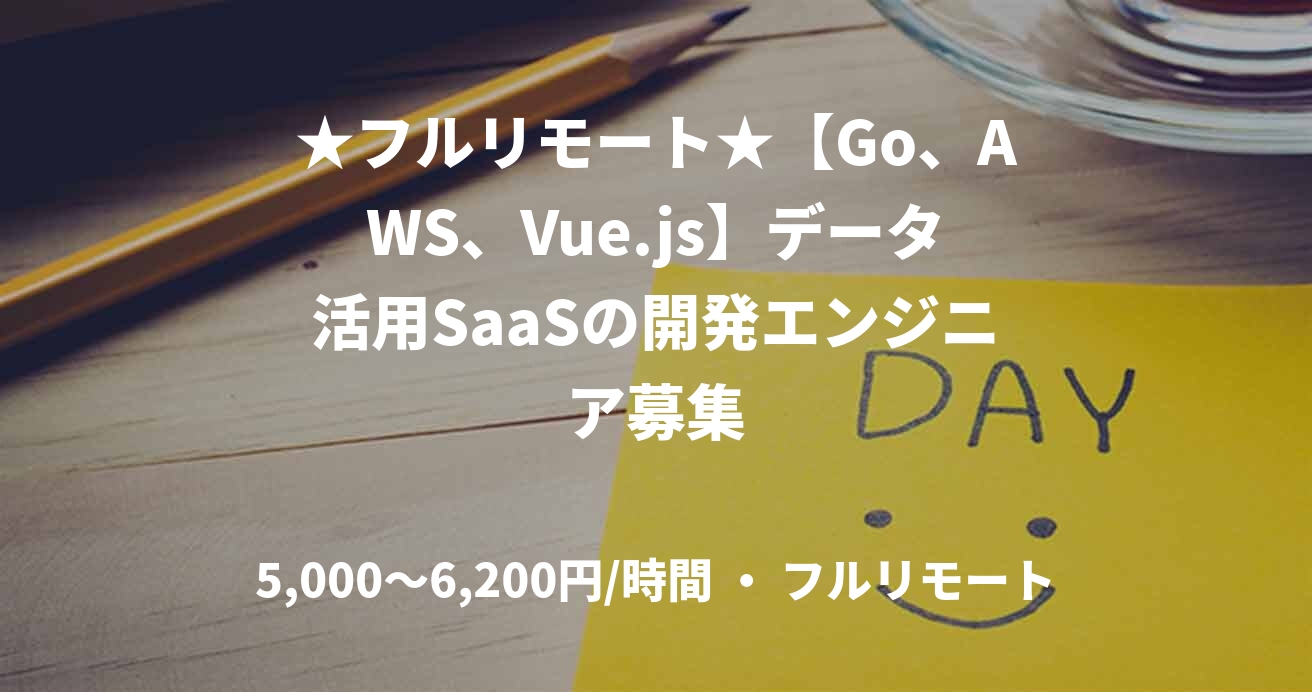 ★フルリモート★【Go、AWS、Vue.js】データ活用SaaSの開発エンジニア募集