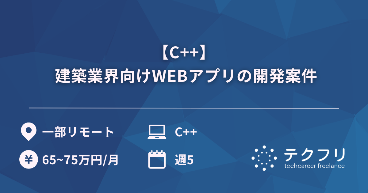 【C++】 建築業界向けWEBアプリの開発案件