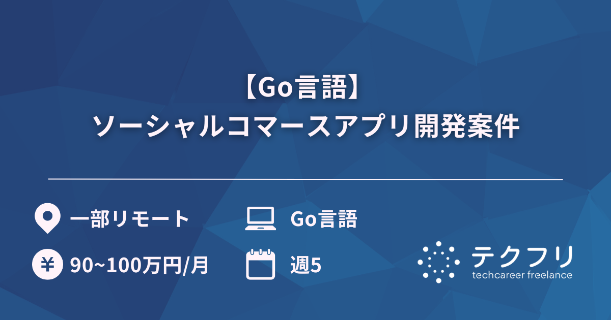 【Go言語】  ソーシャルコマースアプリ開発案件