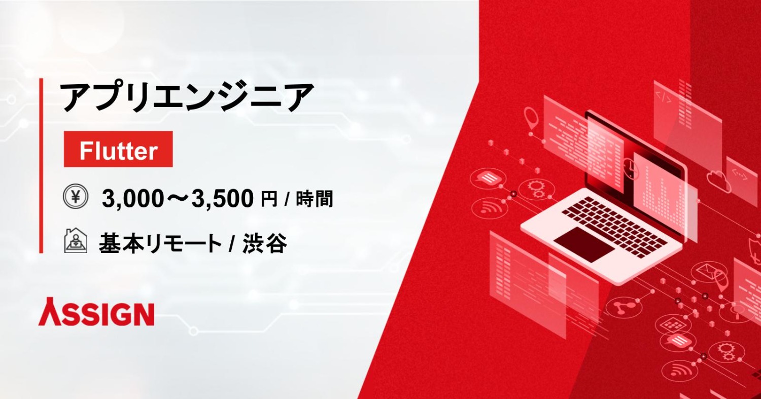 【Flutter】アプリエンジニア（Flutter） 基本リモート＠渋谷