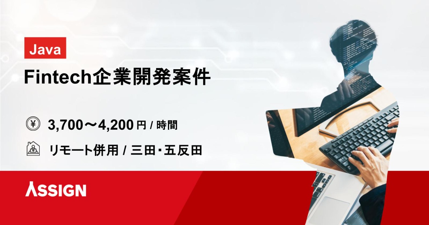 【Java】Fintech企業開発 リモート併用@三田/五反田