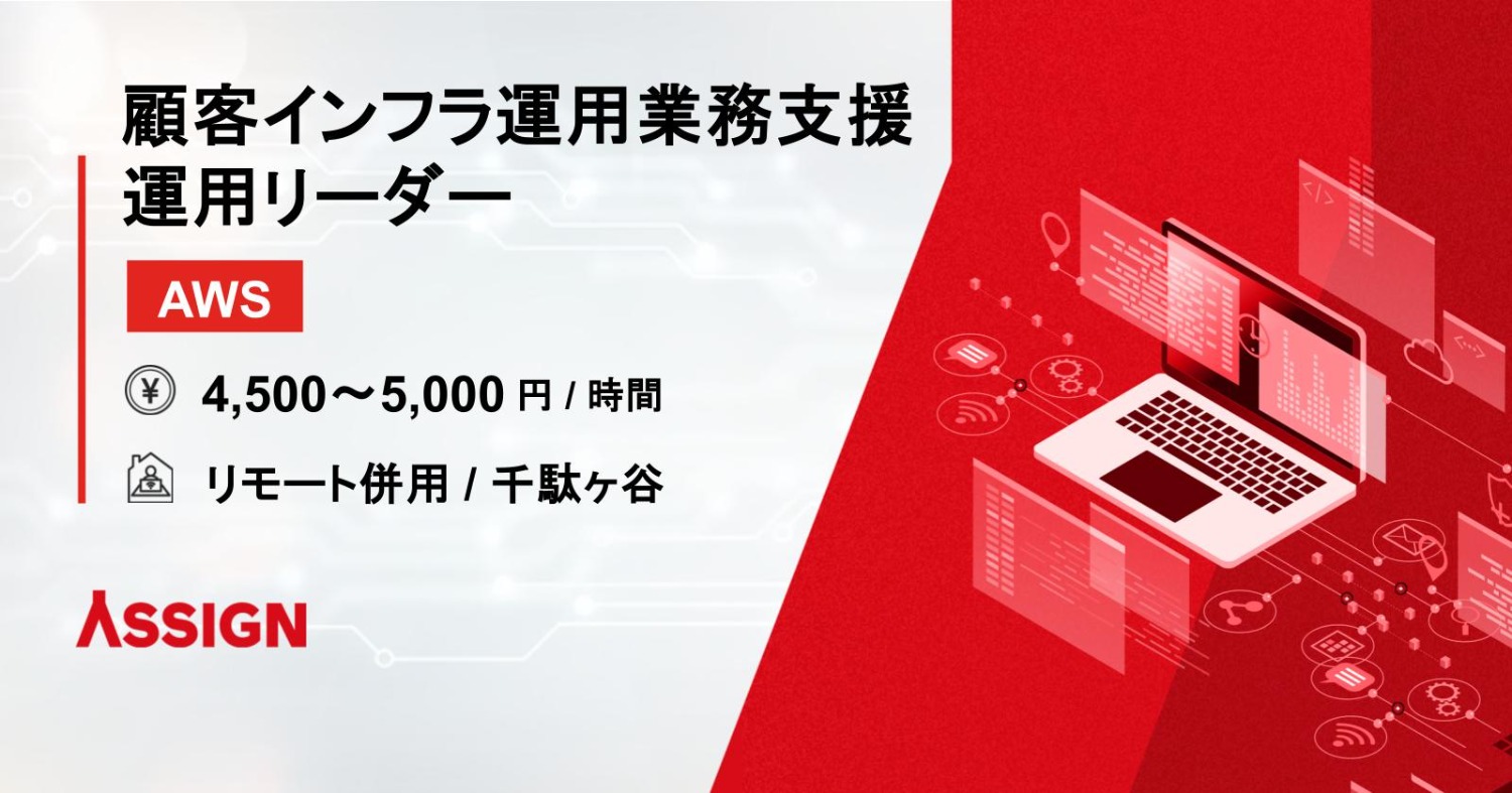 顧客インフラ運用業務支援／クラウド・サーバセクション 運用リーダ