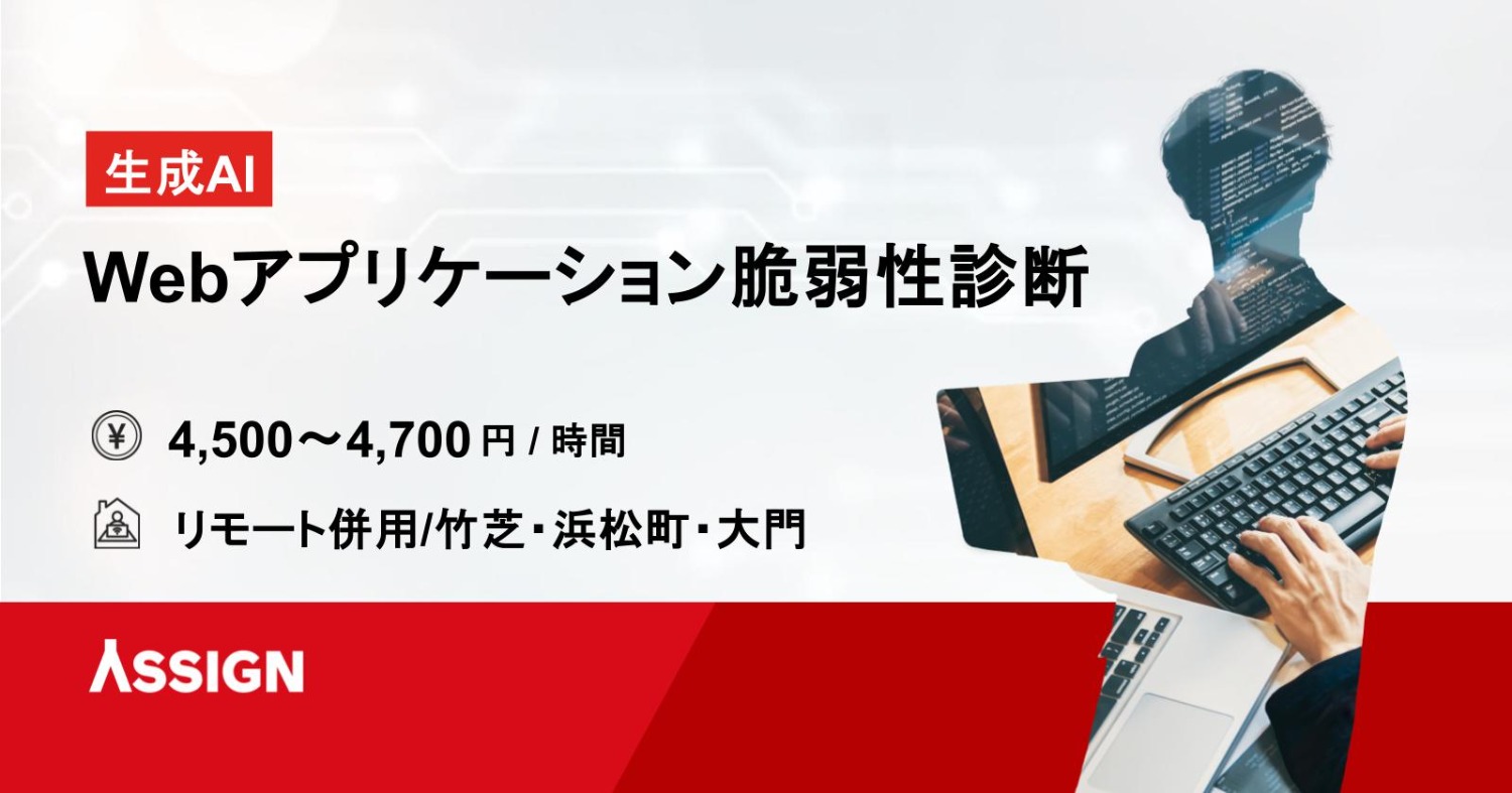 【AI】Webアプリケーション脆弱性診断 リモート併用＠竹芝・浜松町・大門