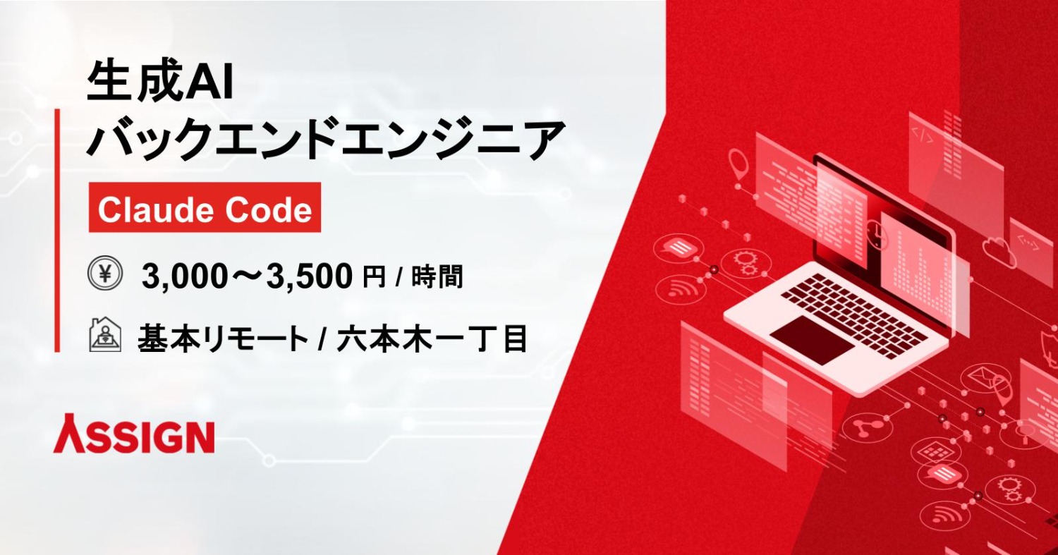 【Claud Code】AIを駆使したバックエンドエンジニア 基本リモート＠六本木一丁目