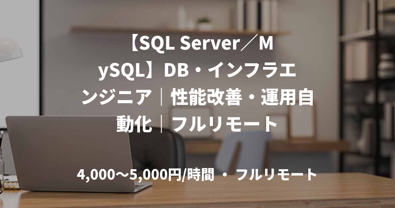 【SQL Server／MySQL】DB・インフラエンジニア｜性能改善・運用自動化｜フルリモート