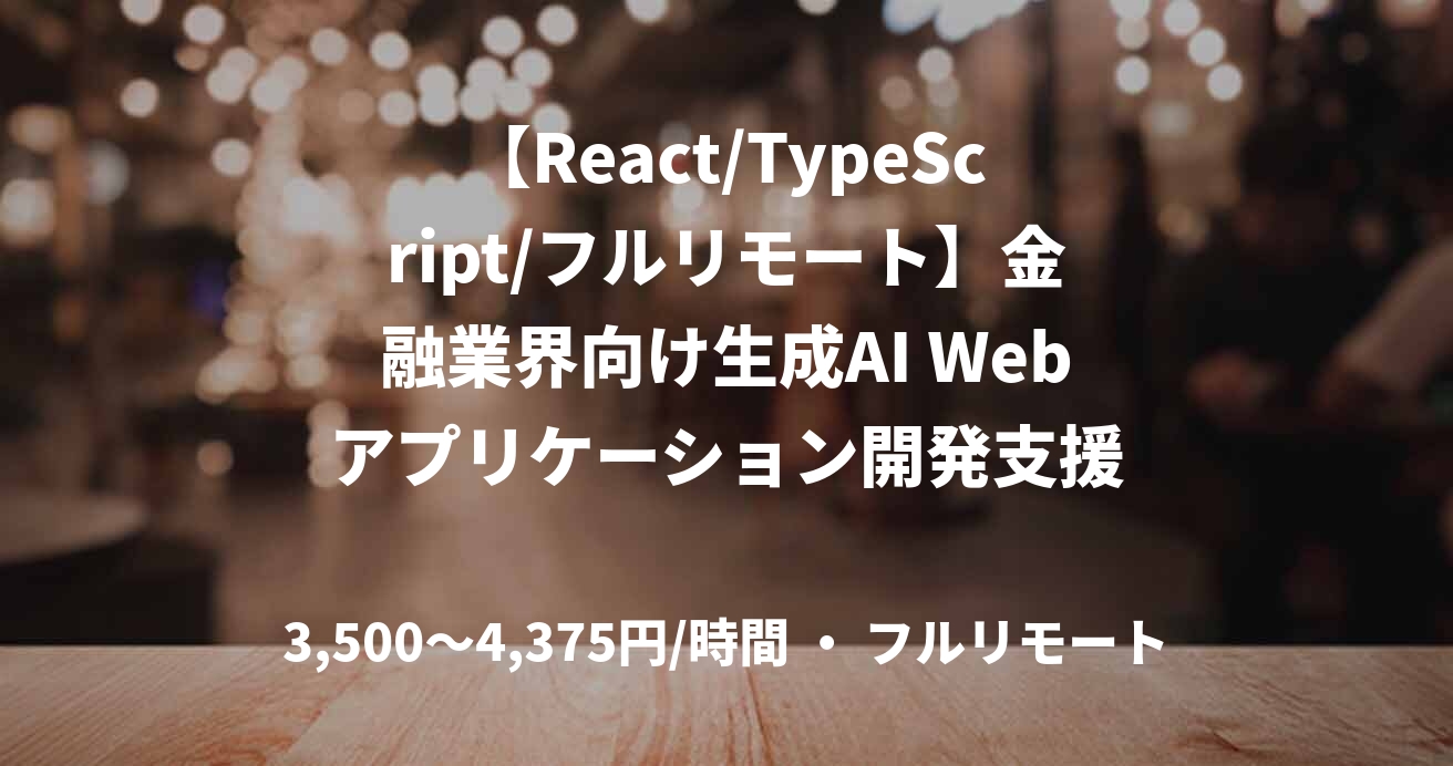 【React/TypeScript/フルリモート】金融業界向け生成AI Webアプリケーション開発支援