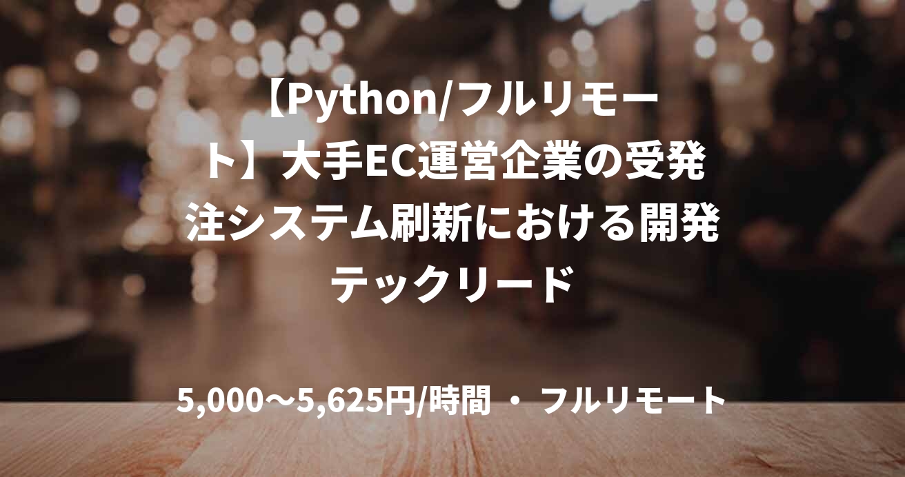 【Python/フルリモート】大手EC運営企業の受発注システム刷新における開発テックリード