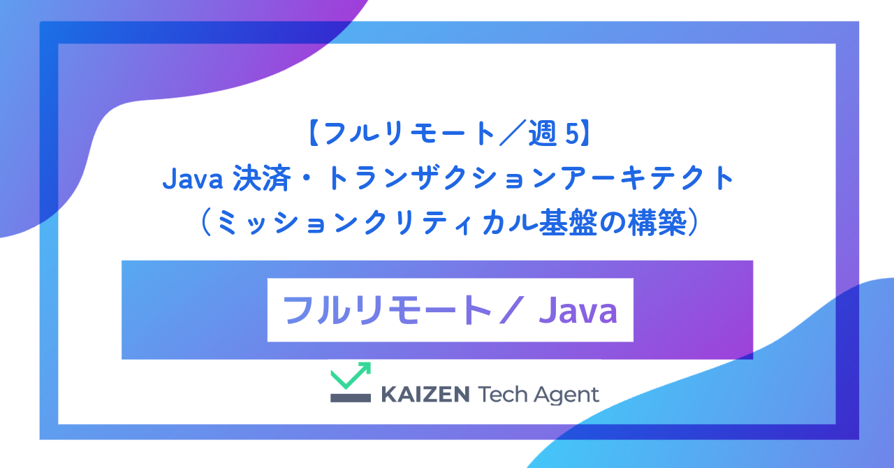 【フルリモート／週5】Java 決済・トランザクションアーキテクト（完全整合性と無停止を担保するミッションクリティカル基盤の構築）
