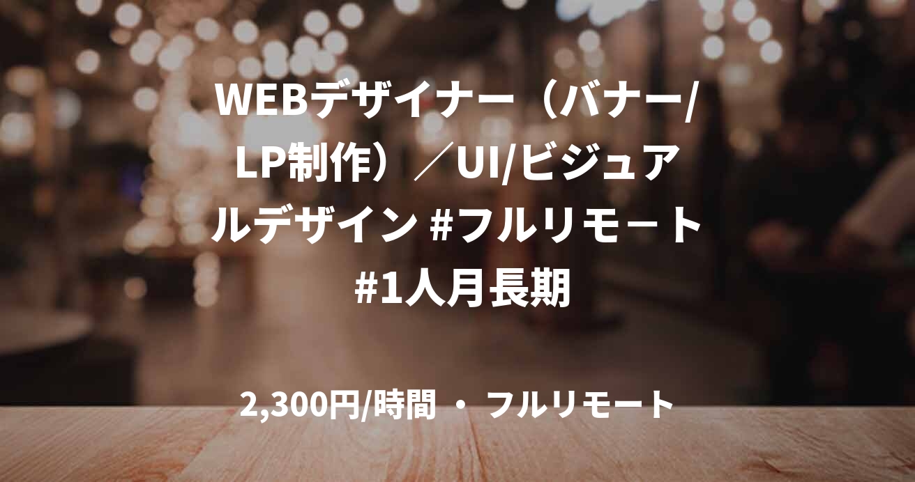 WEBデザイナー（バナー/LP制作）／UI/ビジュアルデザイン #フルリモ－ト #1人月長期
