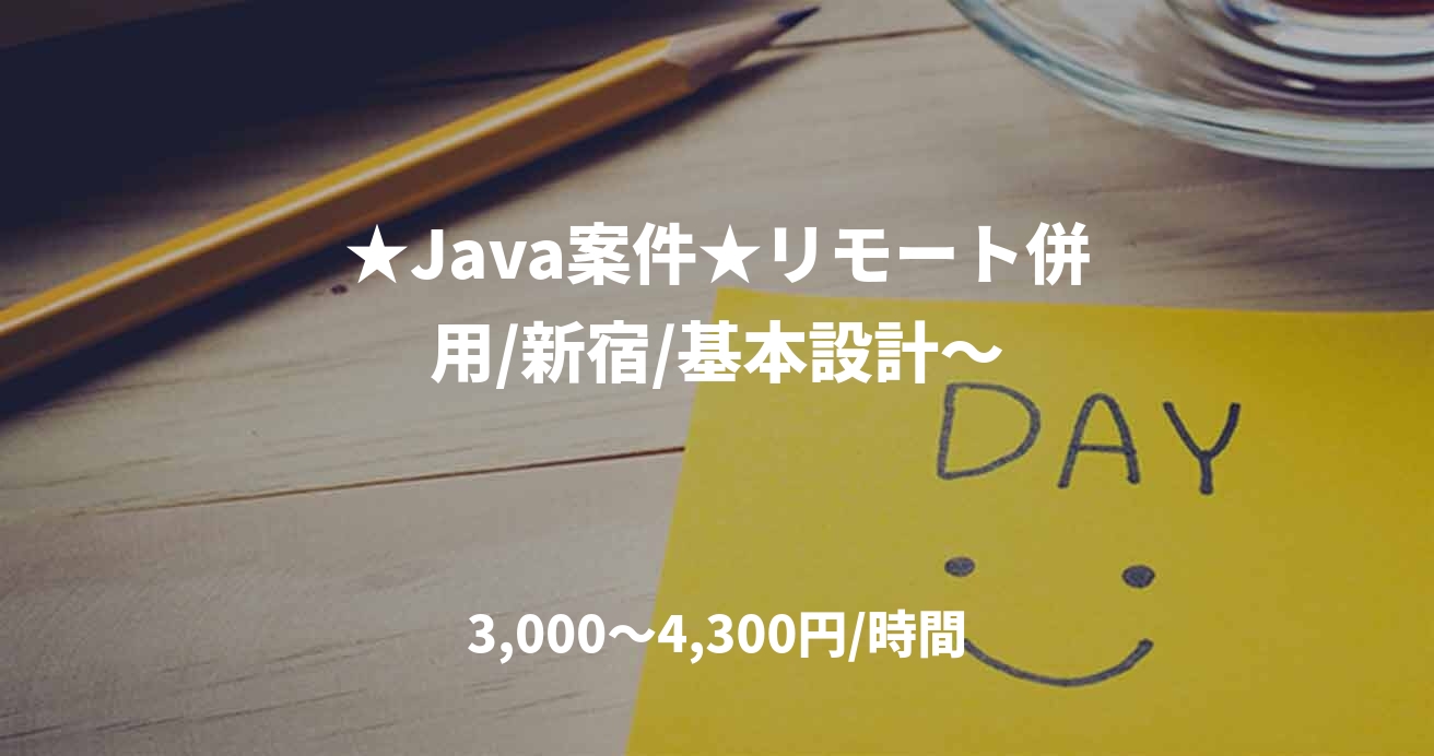 ★Java案件★リモート併用/新宿/基本設計～