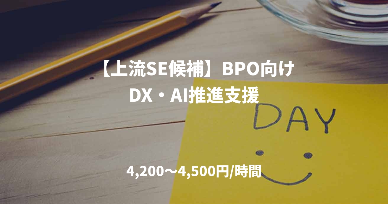 【上流SE候補】BPO向けDX・AI推進支援