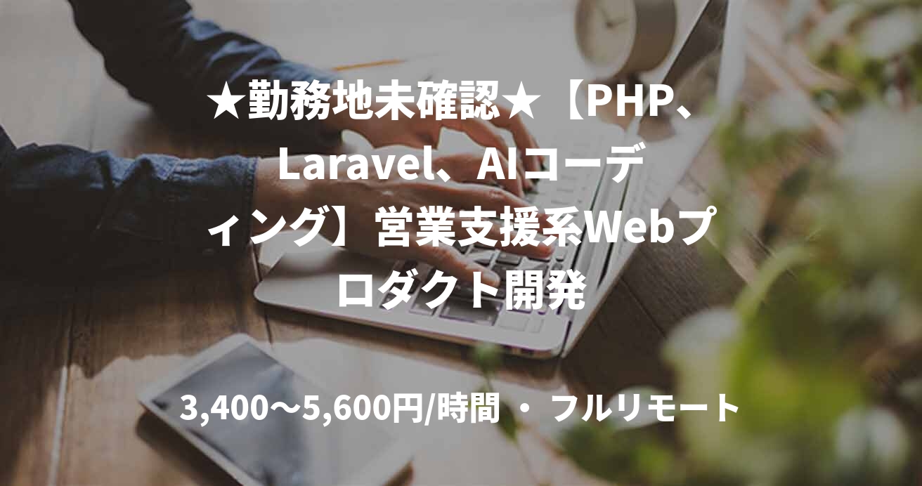 ★勤務地未確認★【PHP、Laravel、AIコーディング】営業支援系Webプロダクト開発