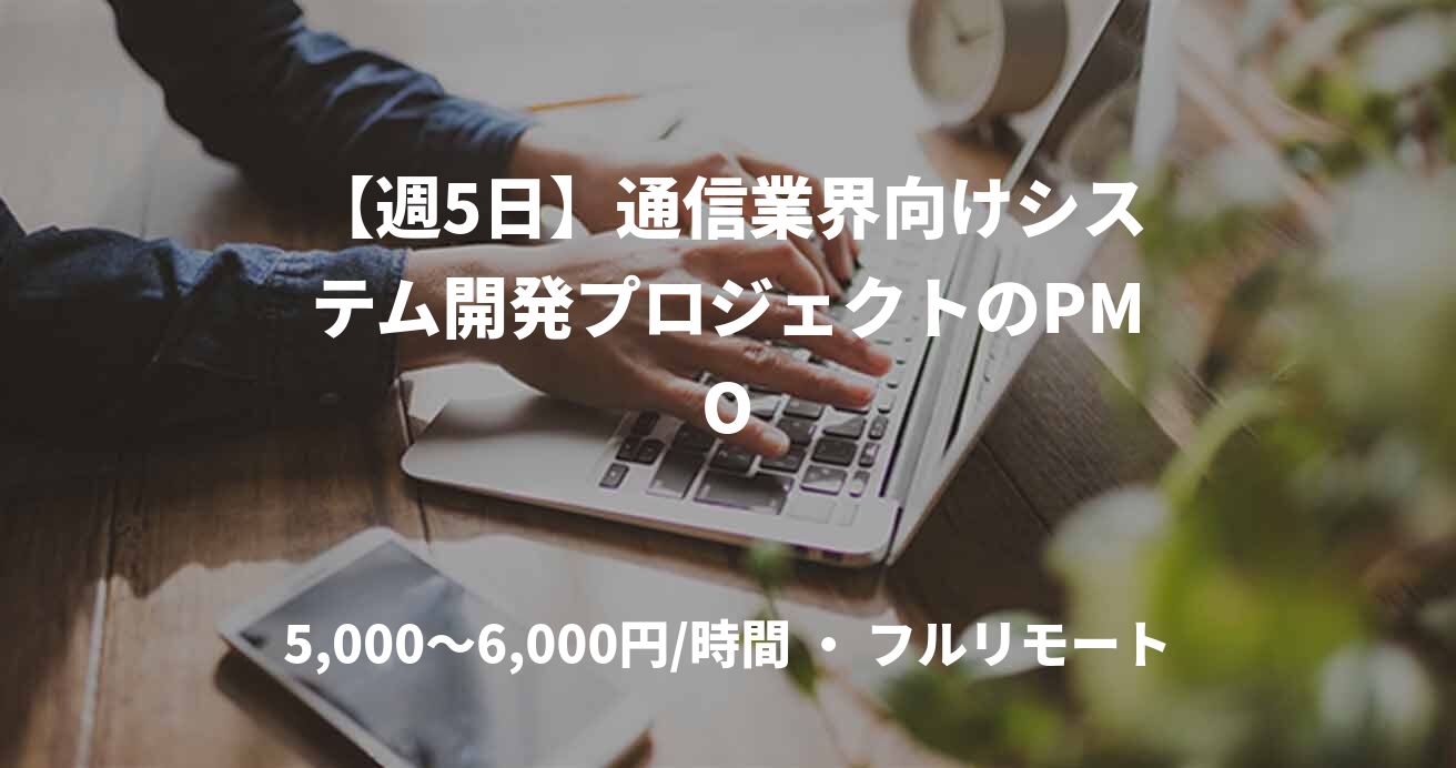 【週5日】通信業界向けシステム開発プロジェクトのPMO