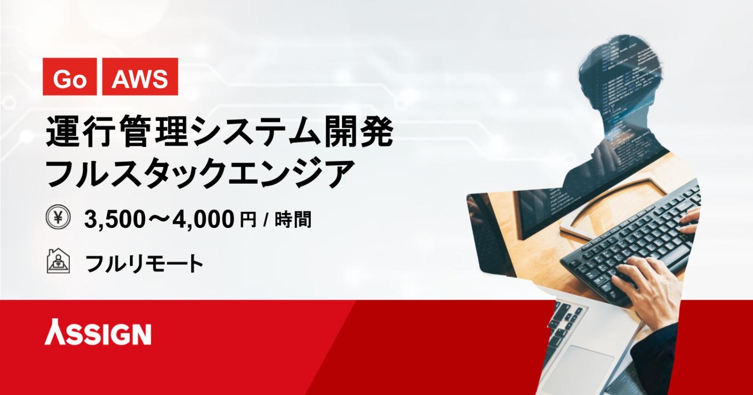 【Go/AWS】運行管理システム開発フルスタックエンジア　フルリモート
