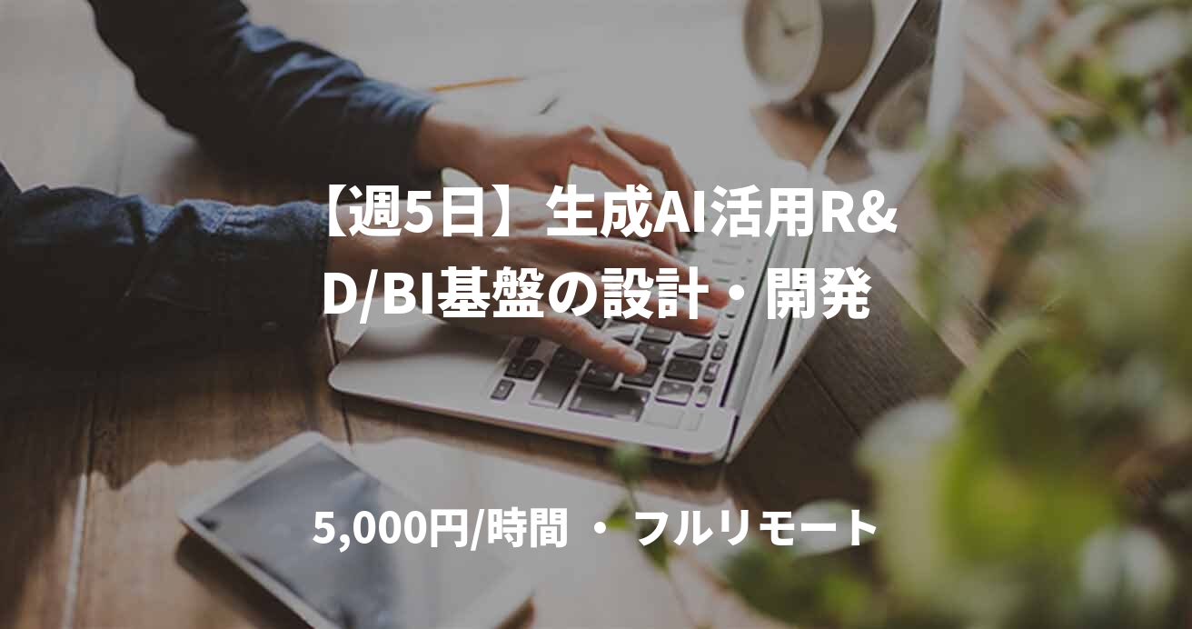 【週5日】生成AI活用R&D/BI基盤の設計・開発