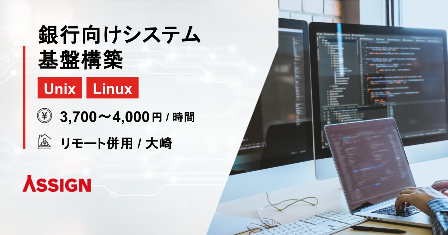 【Unix/Linux】銀行向けシステム基盤構築　リモート併用＠大崎