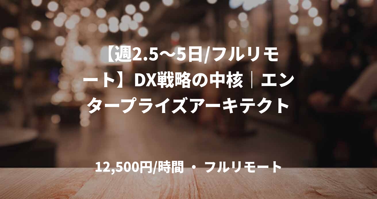 【週2.5～5日/フルリモート】DX戦略の中核｜エンタープライズアーキテクト