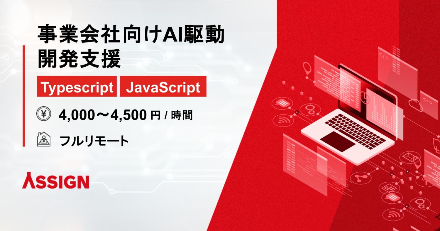 【TypeScript/JavaScript】事業会社向けAI駆動開発支援　フルリモート
