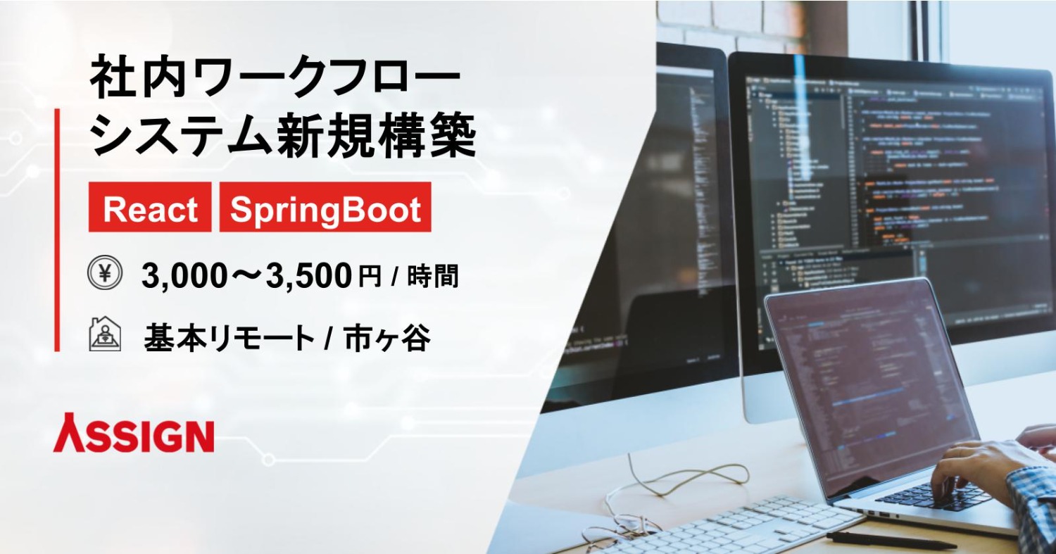 【React/SpringBoot】社内ワークフローシステム新規構築　基本リモート@市ヶ谷