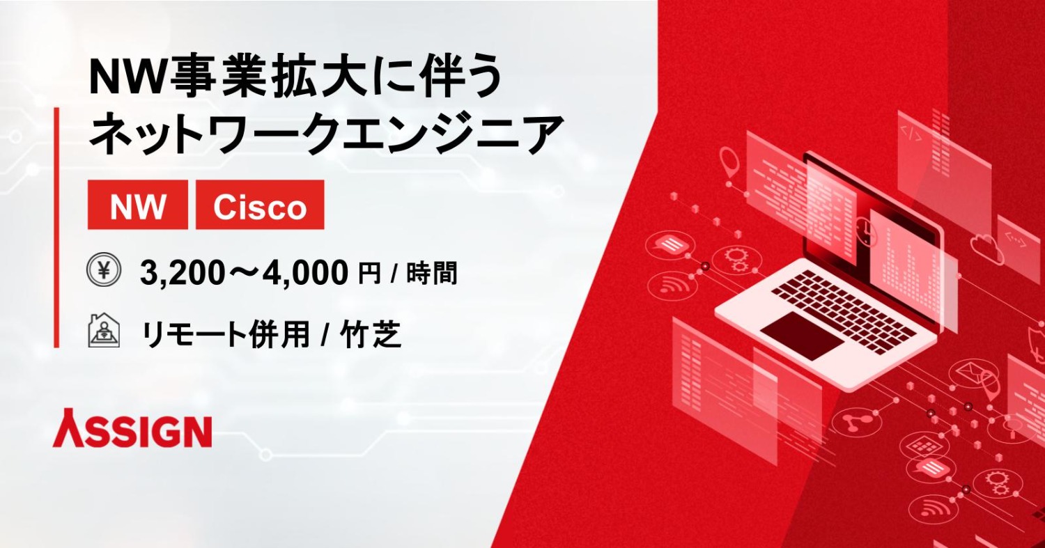 【NW/Cisco】NW事業拡大に伴うネットワークエンジニア　リモート併用@竹芝
