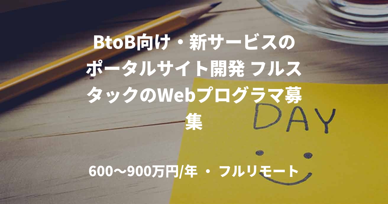 BtoB向け・新サービスのポータルサイト開発 フルスタックのWebプログラマ募集