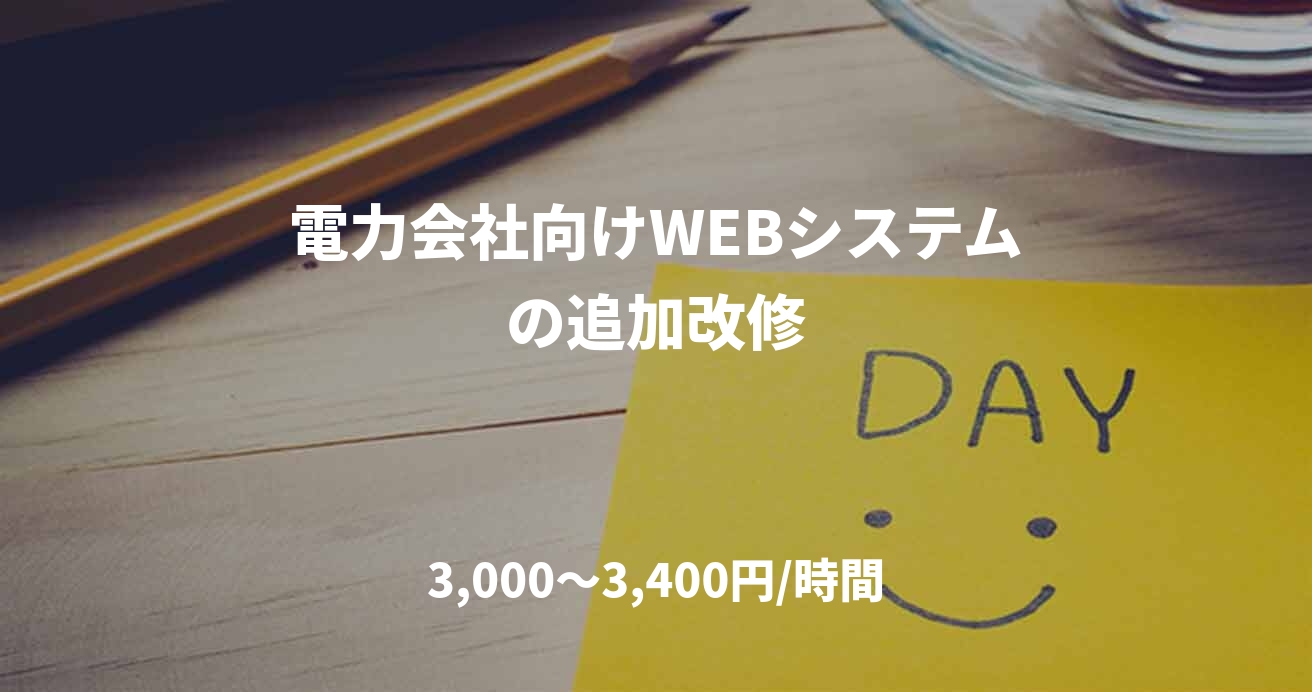 電力会社向けWEBシステムの追加改修