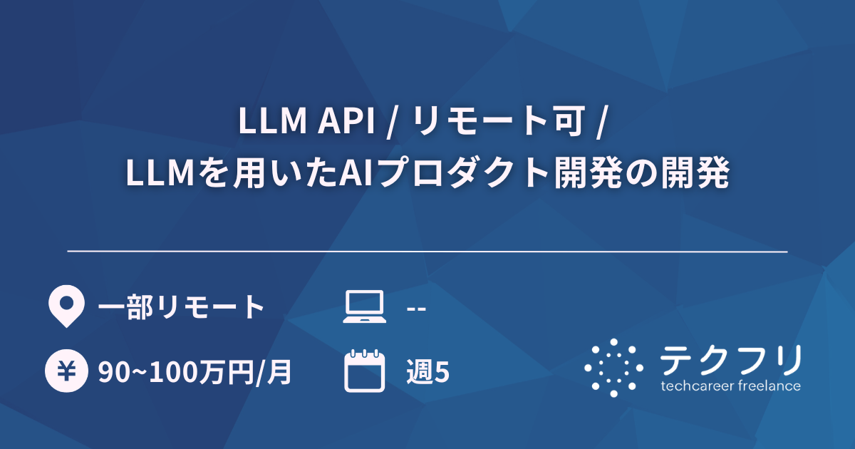 LLM API / リモート可 / LLMを用いたAIプロダクト開発の開発