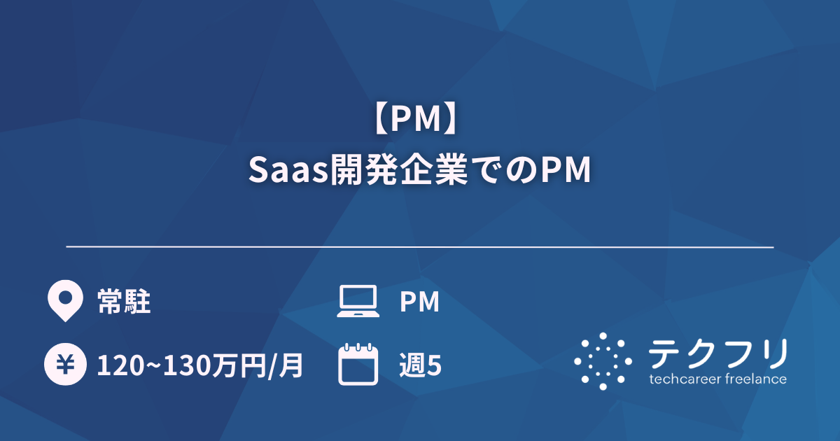 【PM】 Saas開発企業でのPM