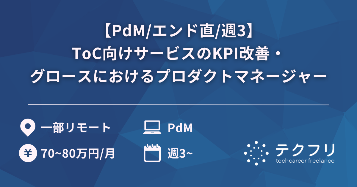 【PdM/エンド直/週3】ToC向けサービスのKPI改善・グロースにおけるプロダクトマネージャー