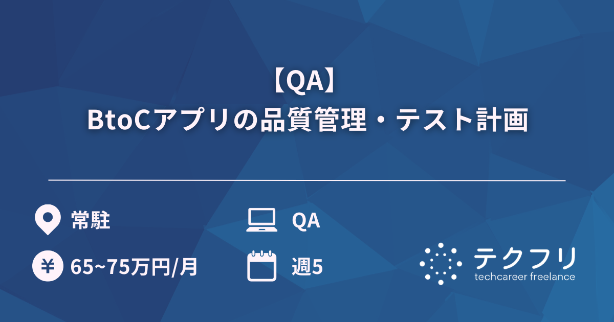 【QA】 BtoCアプリの品質管理・テスト計画