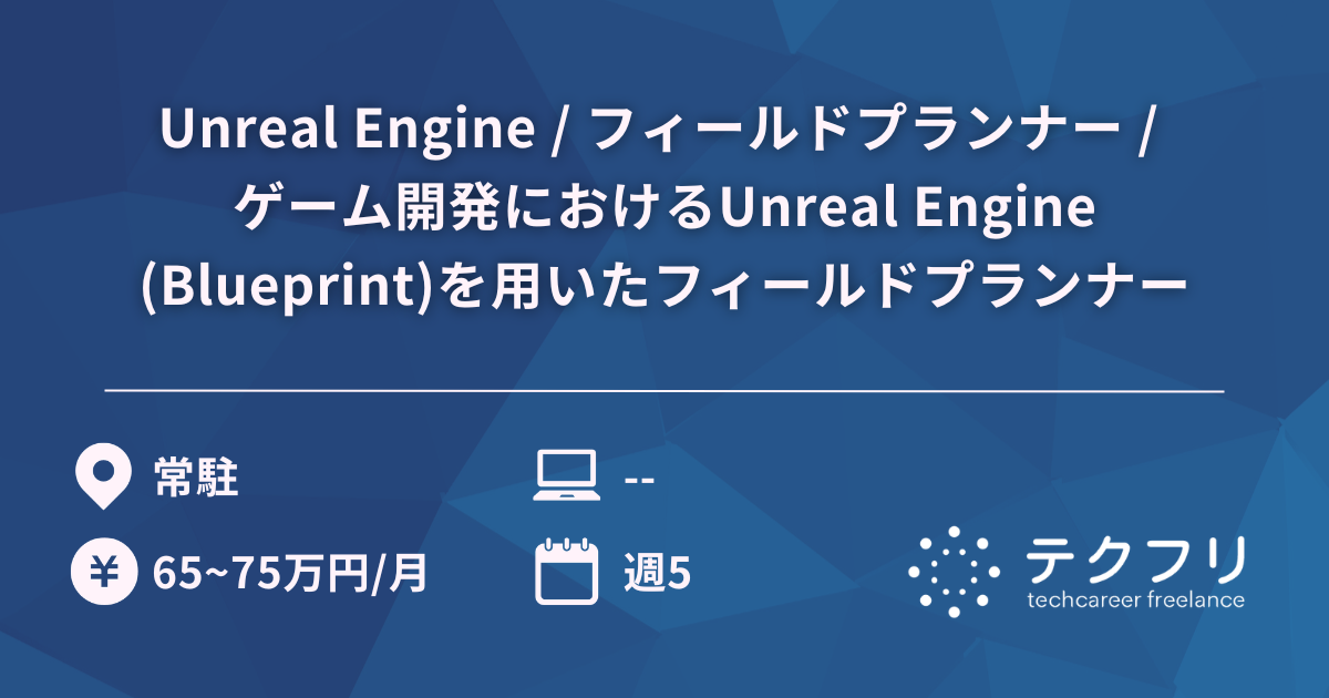 Unreal Engine / フィールドプランナー / ゲーム開発におけるUnreal Engine(Blueprint)を用いたフィールドプランナー