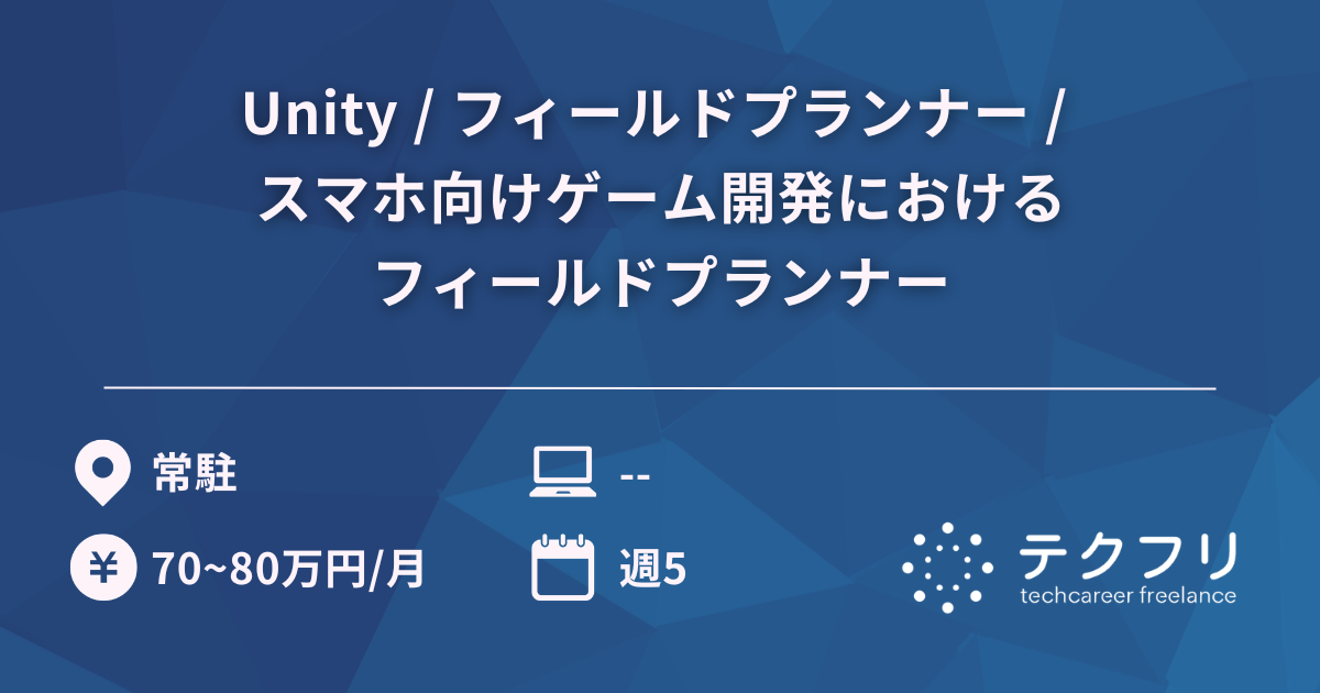 Unity / フィールドプランナー  / スマホ向けゲーム開発におけるフィールドプランナー