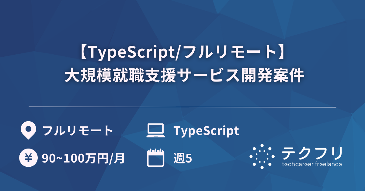 【TypeScript/フルリモート】 大規模就職支援サービス開発案件