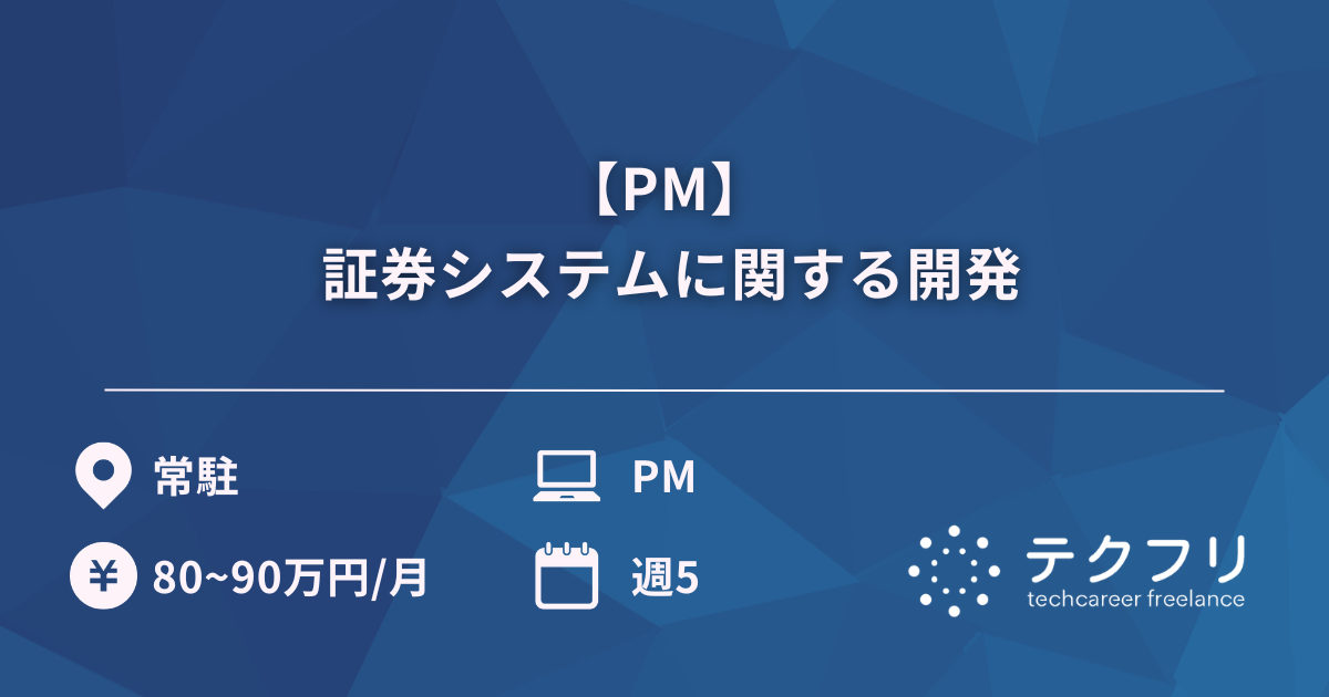 【PM】 証券システムに関する開発