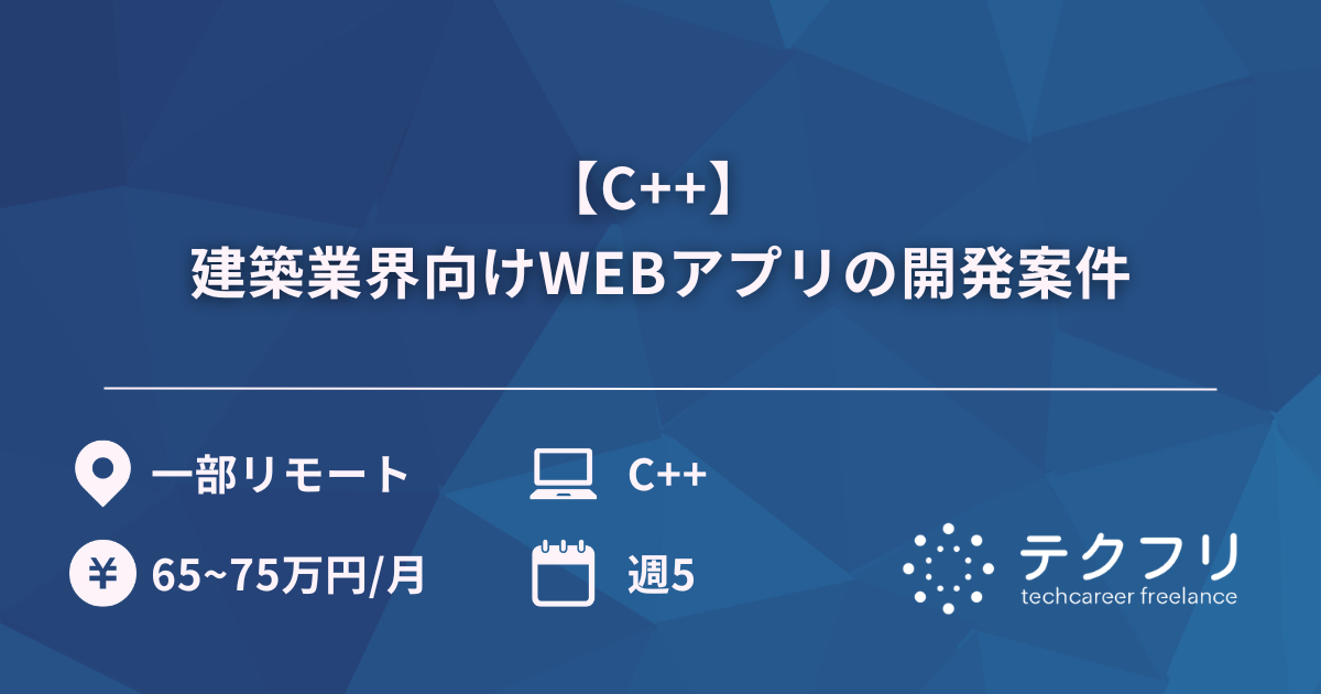 【C++】 建築業界向けWEBアプリの開発案件