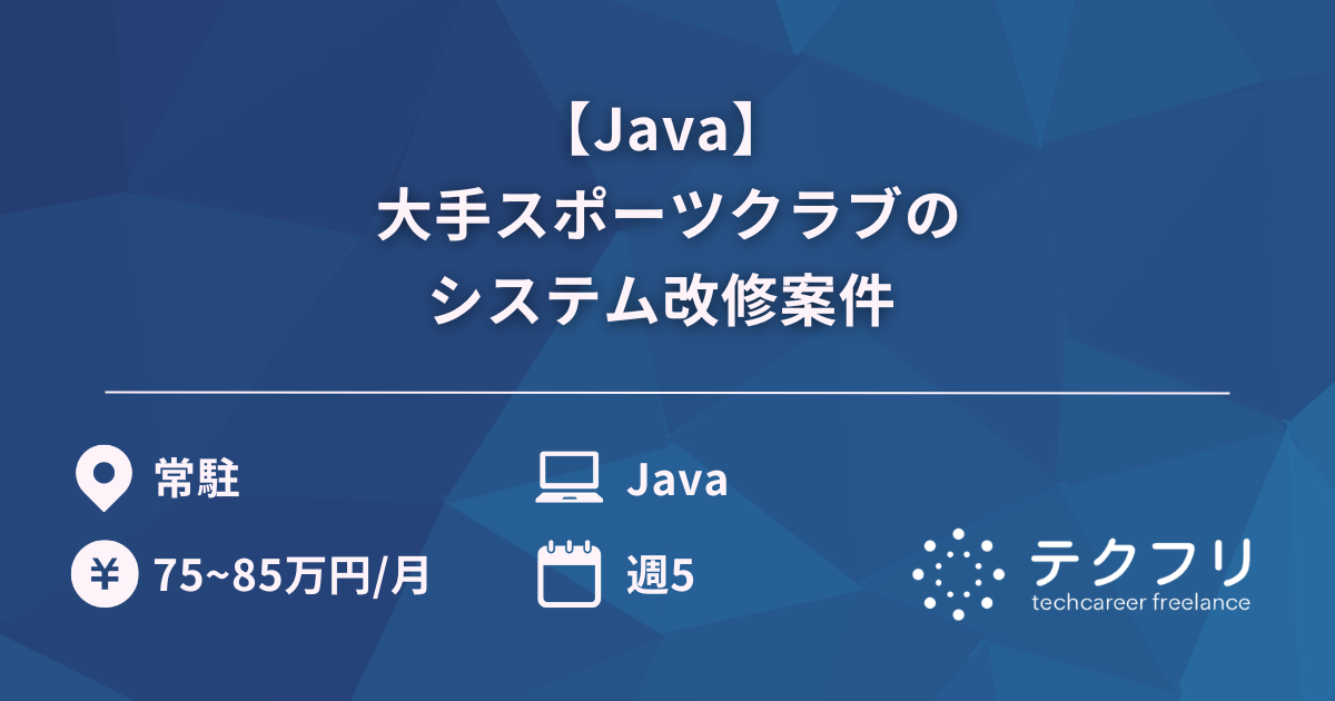【Java】 大手スポーツクラブのシステム改修案件 