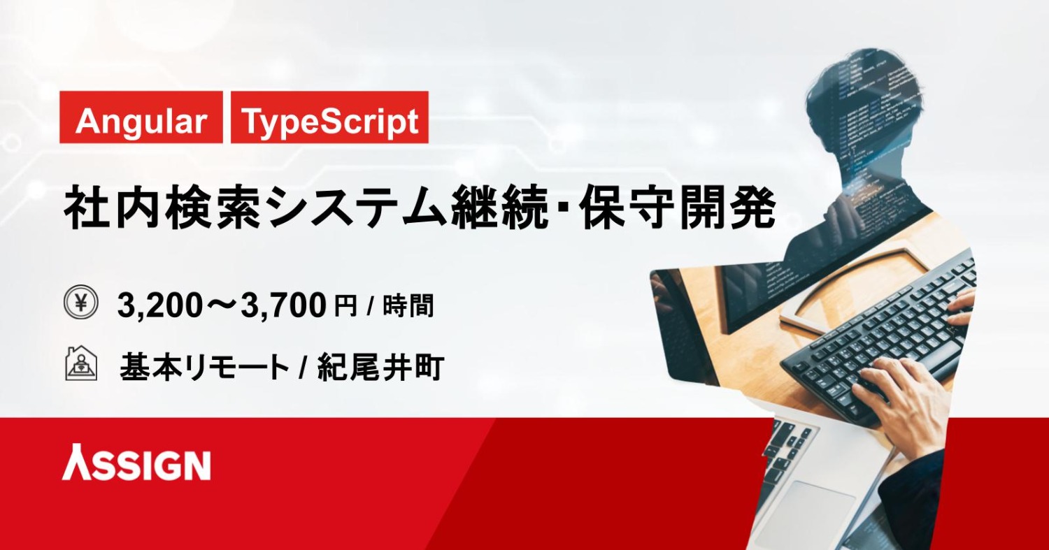 【Angular/Typescript】社内検索システム継続・保守開発 基本リモート＠紀尾井町