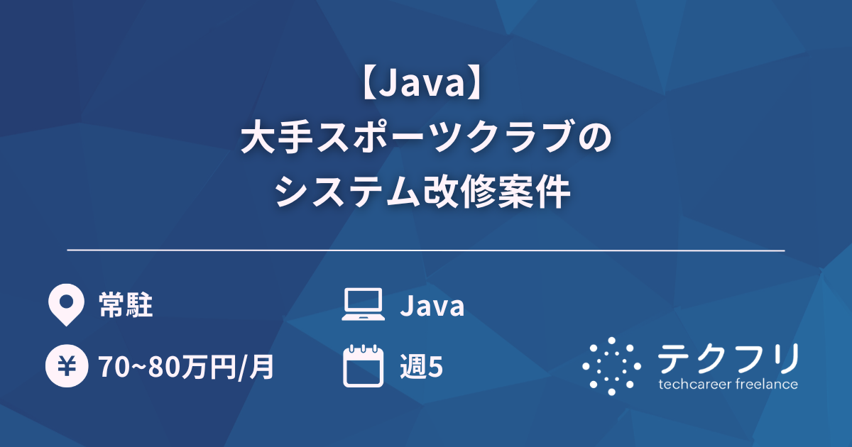 【Java】 大手スポーツクラブのシステム改修案件 